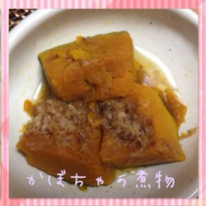 カツオ節入り　カボチャの含め煮